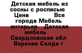 Детская мебель из сосны с росписью › Цена ­ 45 000 - Все города Мебель, интерьер » Детская мебель   . Свердловская обл.,Верхняя Салда г.